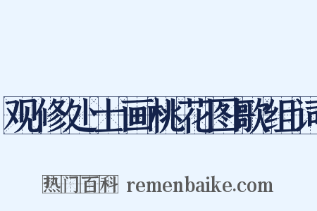 观修处士画桃花图歌组词是什么意思的图片